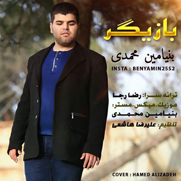بنیامین محمدی بازیگر