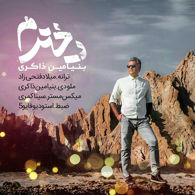 بنیامین ذاکری دخترم
