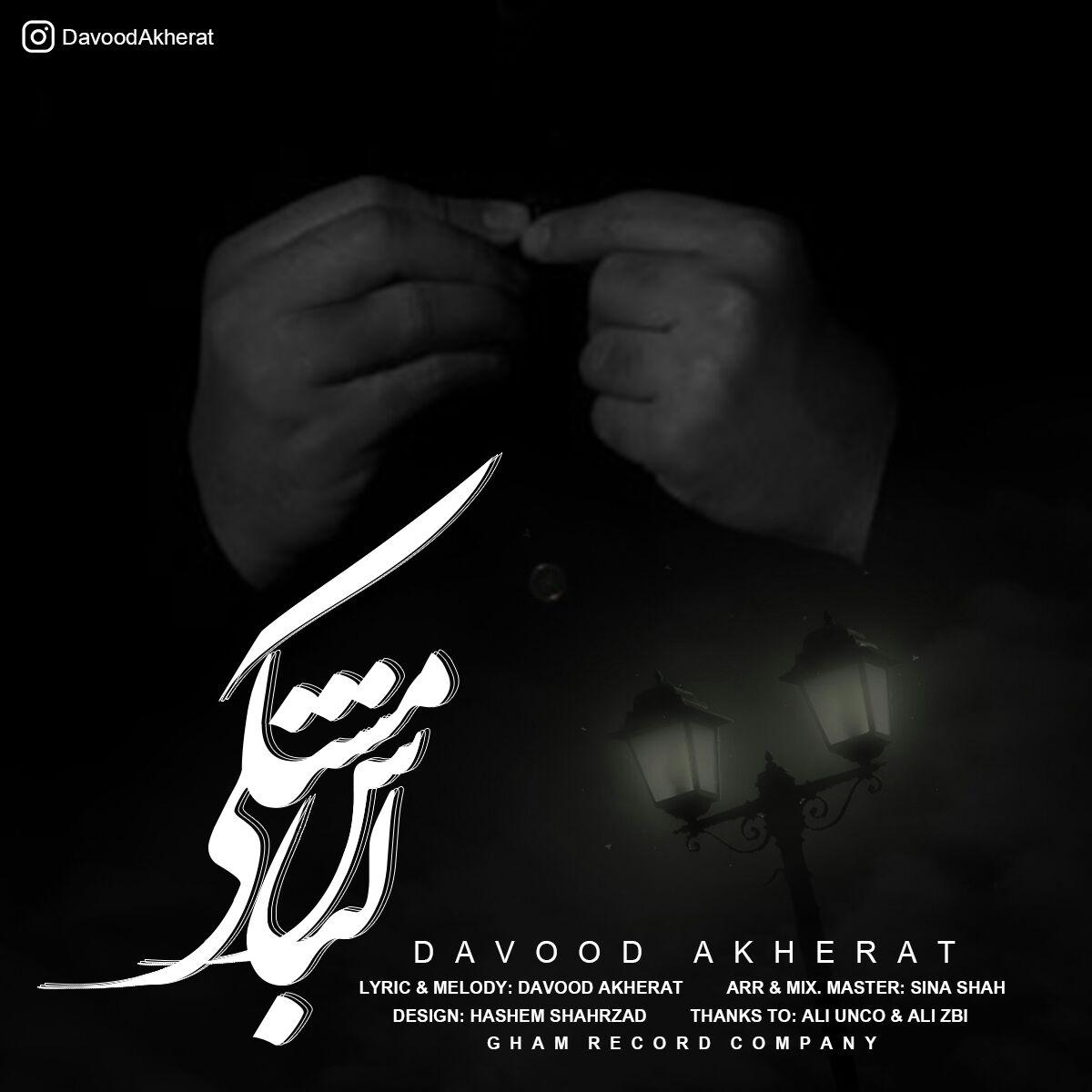 داوود آخرت لباس مشکی