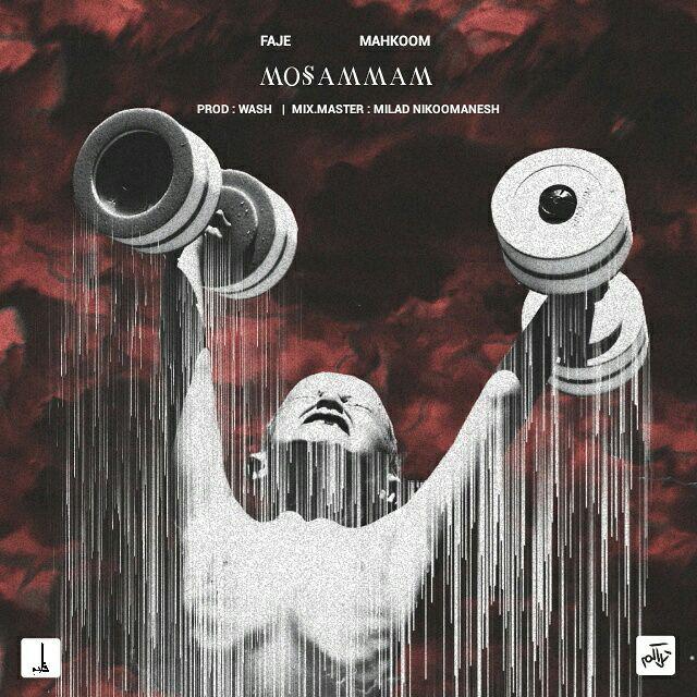 فاجع و محکوم مصمم
