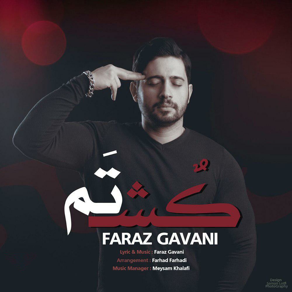 فراز گوانی کشتم