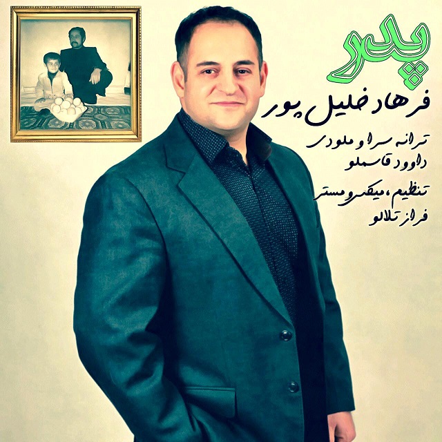 فرهاد خلیل پور پدر