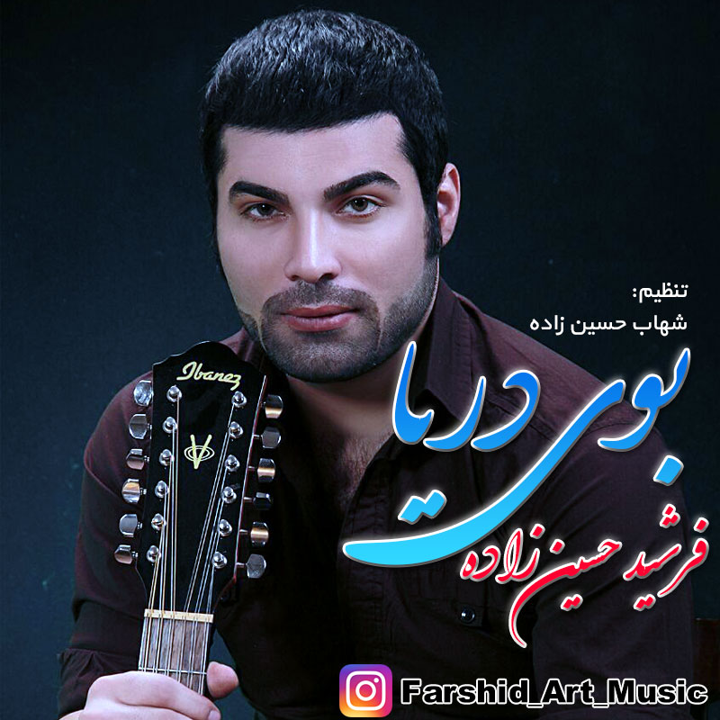 فرشید حسین زاده بوی دریا