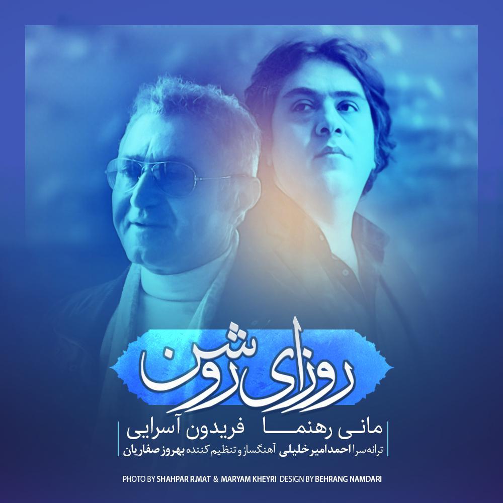 فریدون آسرایی و مانی رهنما روزای روشن