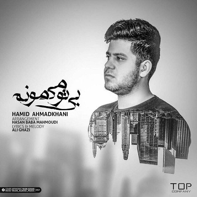حمید احمد خانی بی تو می مونم