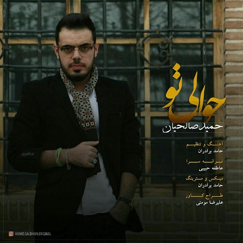 حمید صالحیان حوالی تو