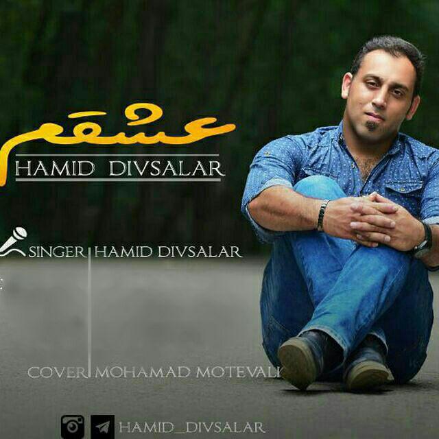 حمید دیوسالار بیا کنارم