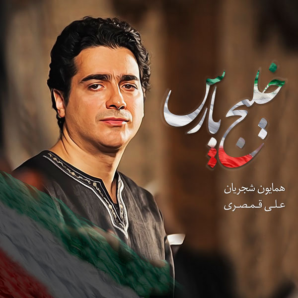 همایون شجریان خلیج پارس
