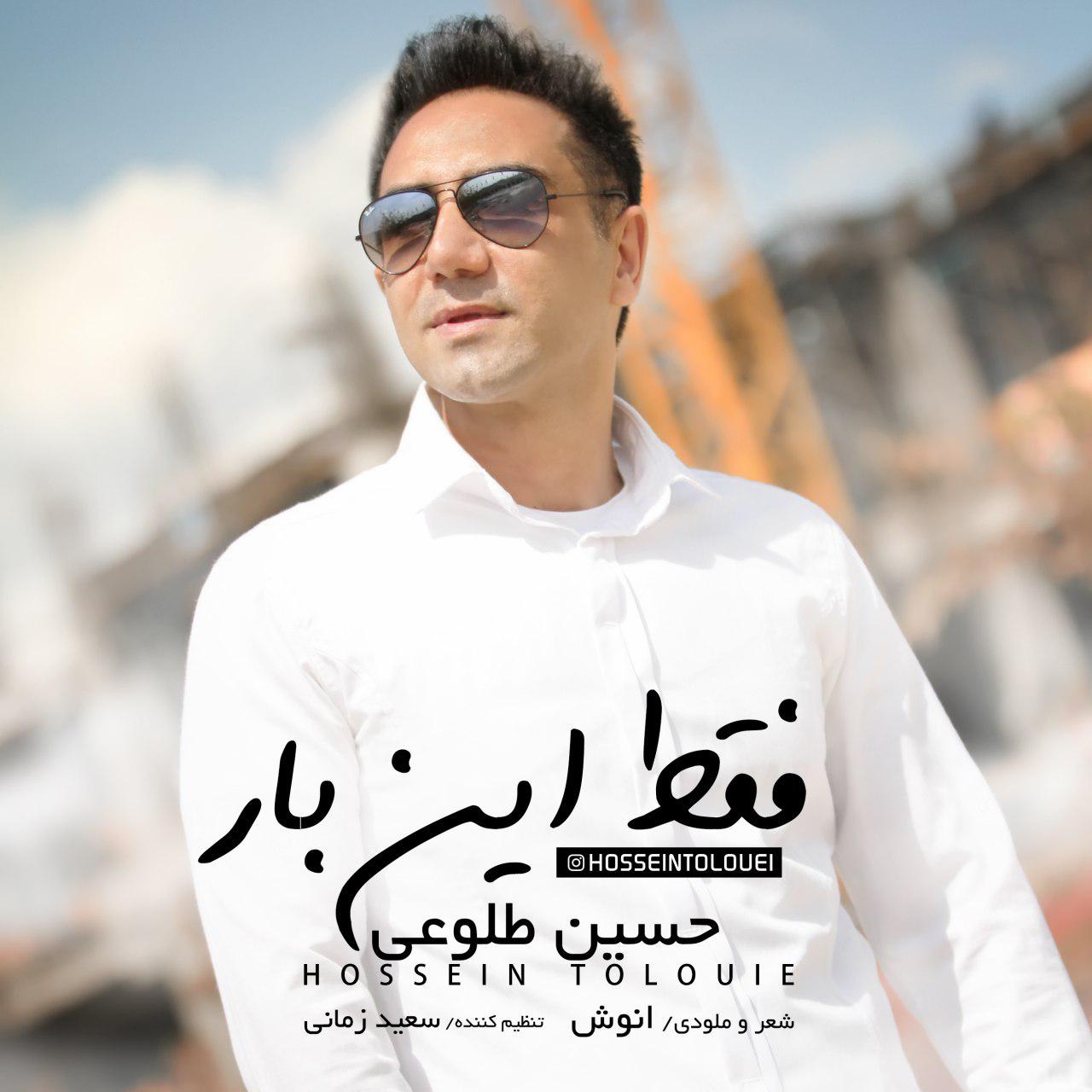 حسین طلوعی فقط این بار