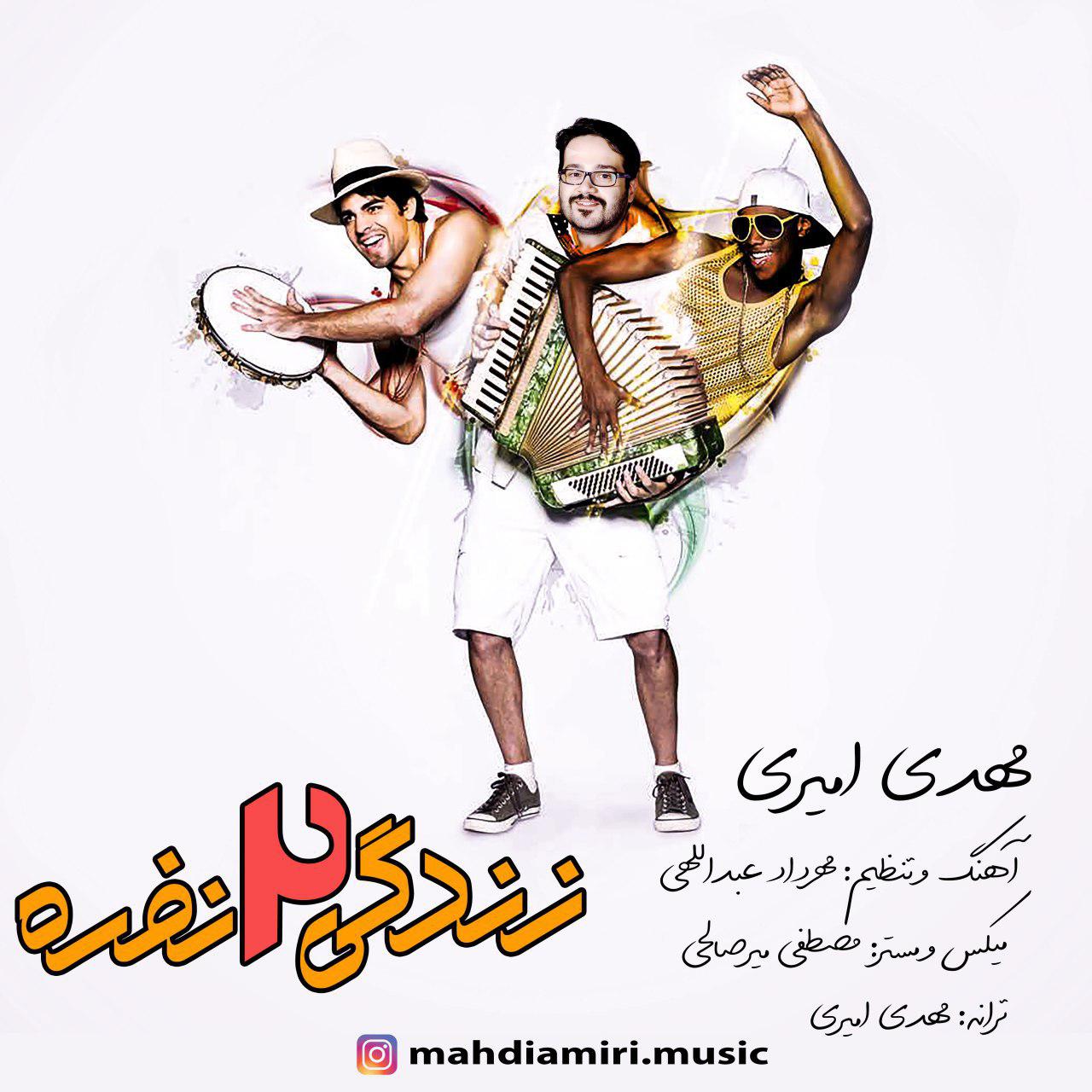 مهدی امیری زندگی دو نفره