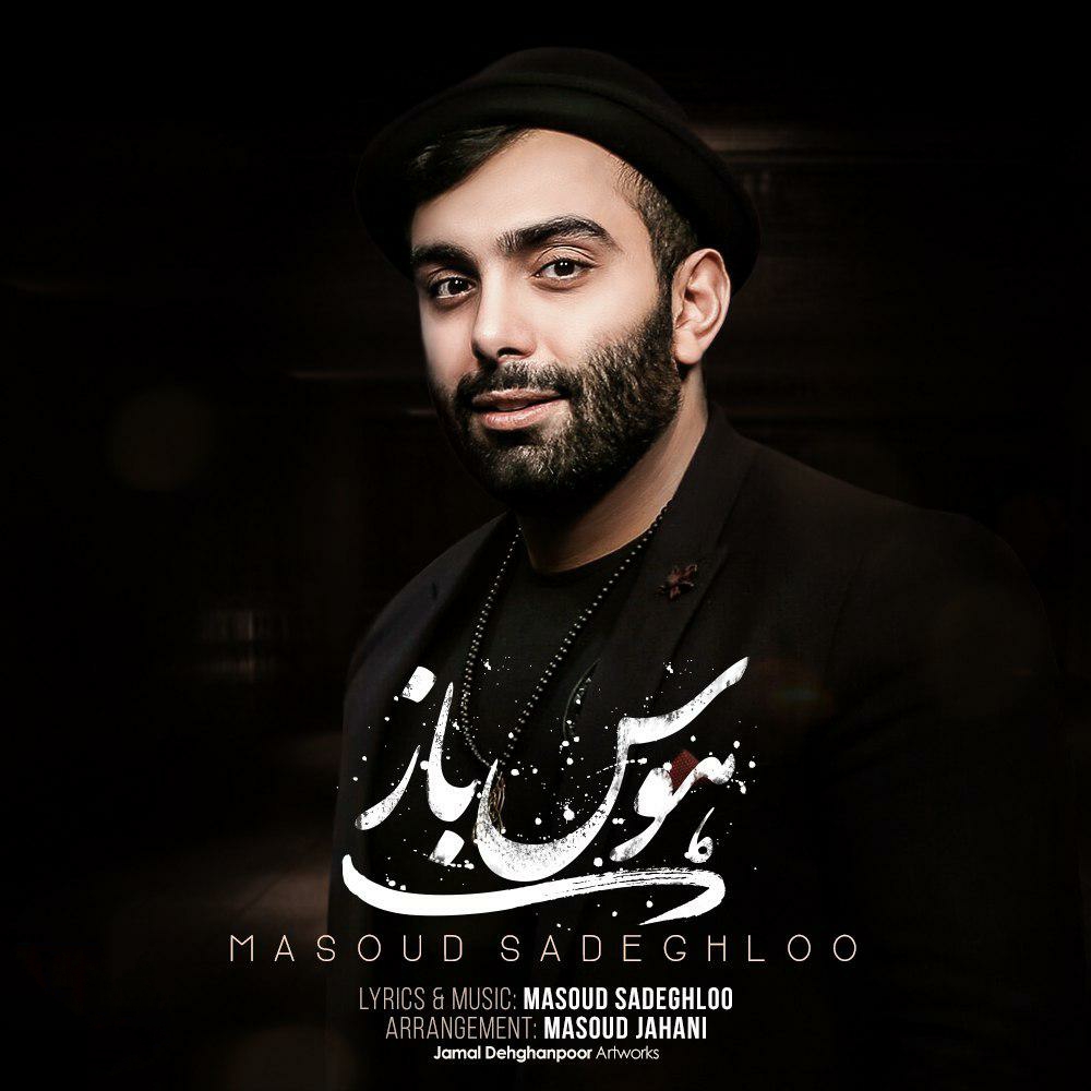 مسعود صادقلو هوس باز