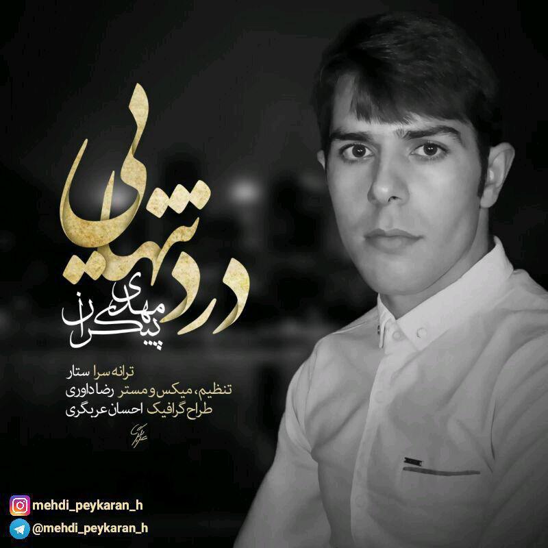 مهدی پیکران درد تنهایی
