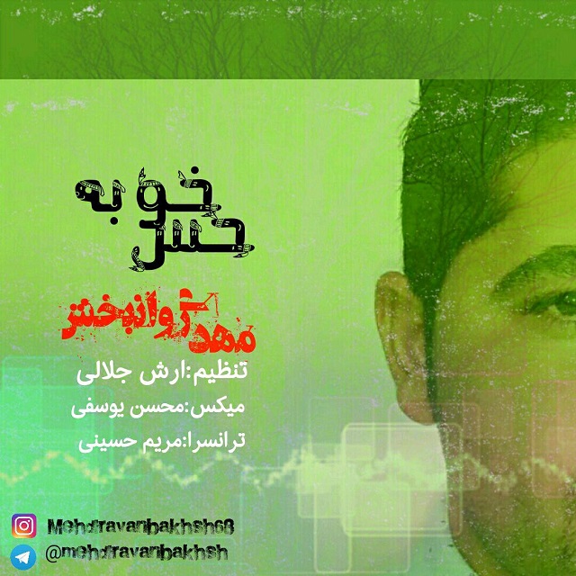 مهدی روانبخش حس خوبه