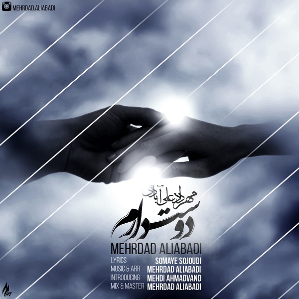 مهرداد علی آبادی دوست دارم