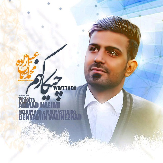 محمد اسماعیل زاده چیکار کنم