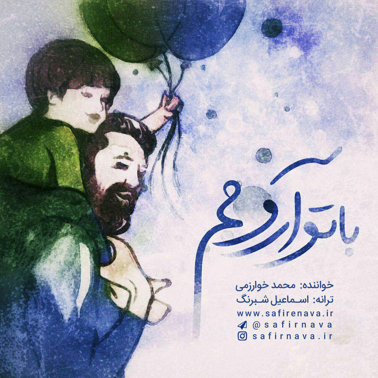 محمد خوارزمی با تو ارومم