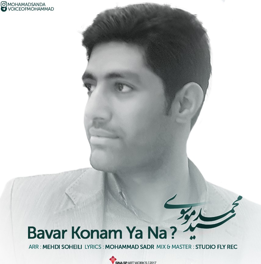 محمد موسوی باور کنم یا نه
