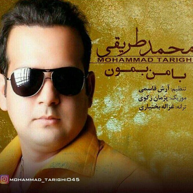 محمد طریقی با من بمون