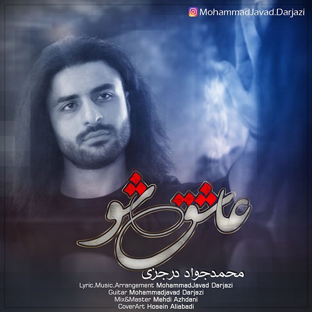 محمد جواد درجزی عاشق شو