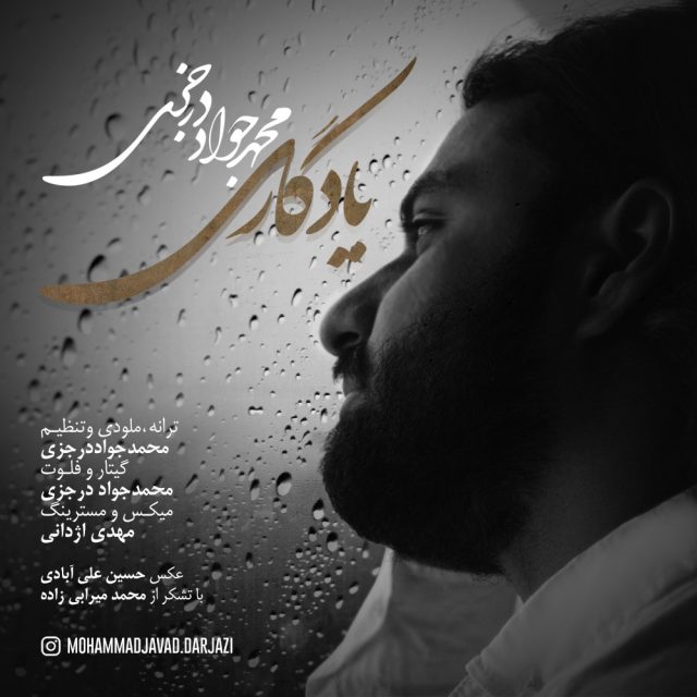 محمد جواد درجزی یادگاری