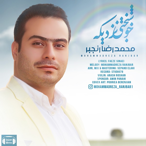 محمدرضا رنجبر خوشبختی نزدیکه