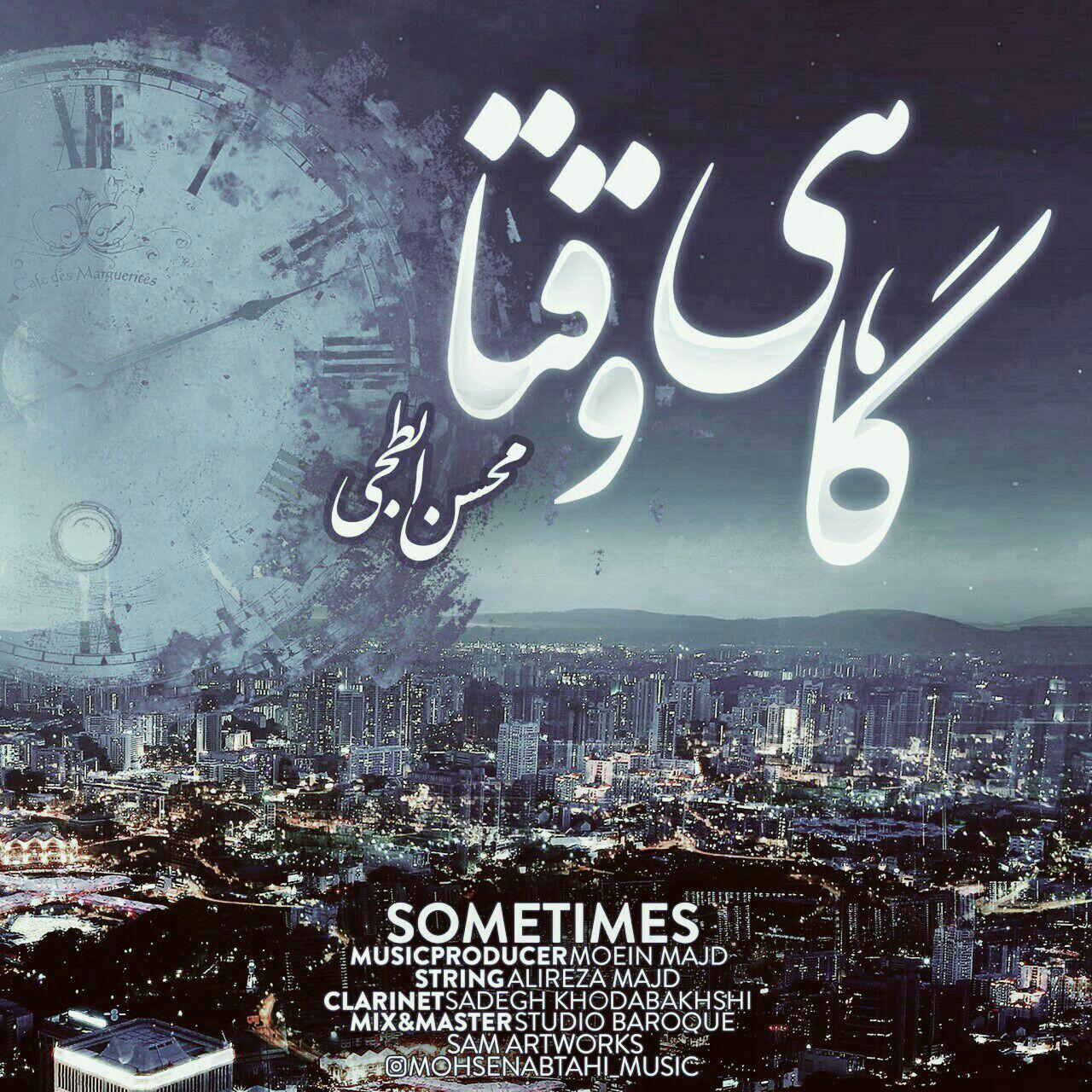 محسن ابطحی گاهی وقتا