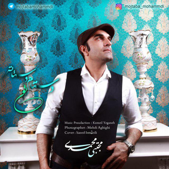 مجتبی محمدی دستام تو دستاته