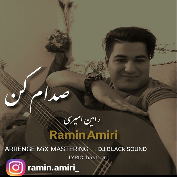 رامین امیری صدام کن