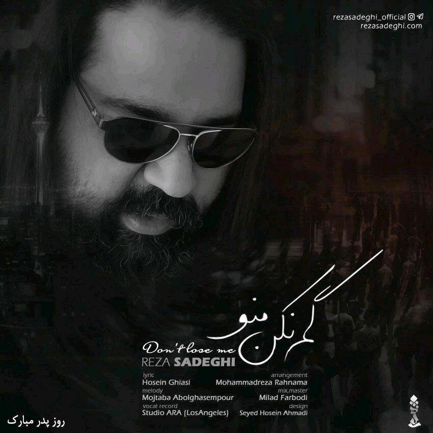 رضا صادقی گم نکن منو