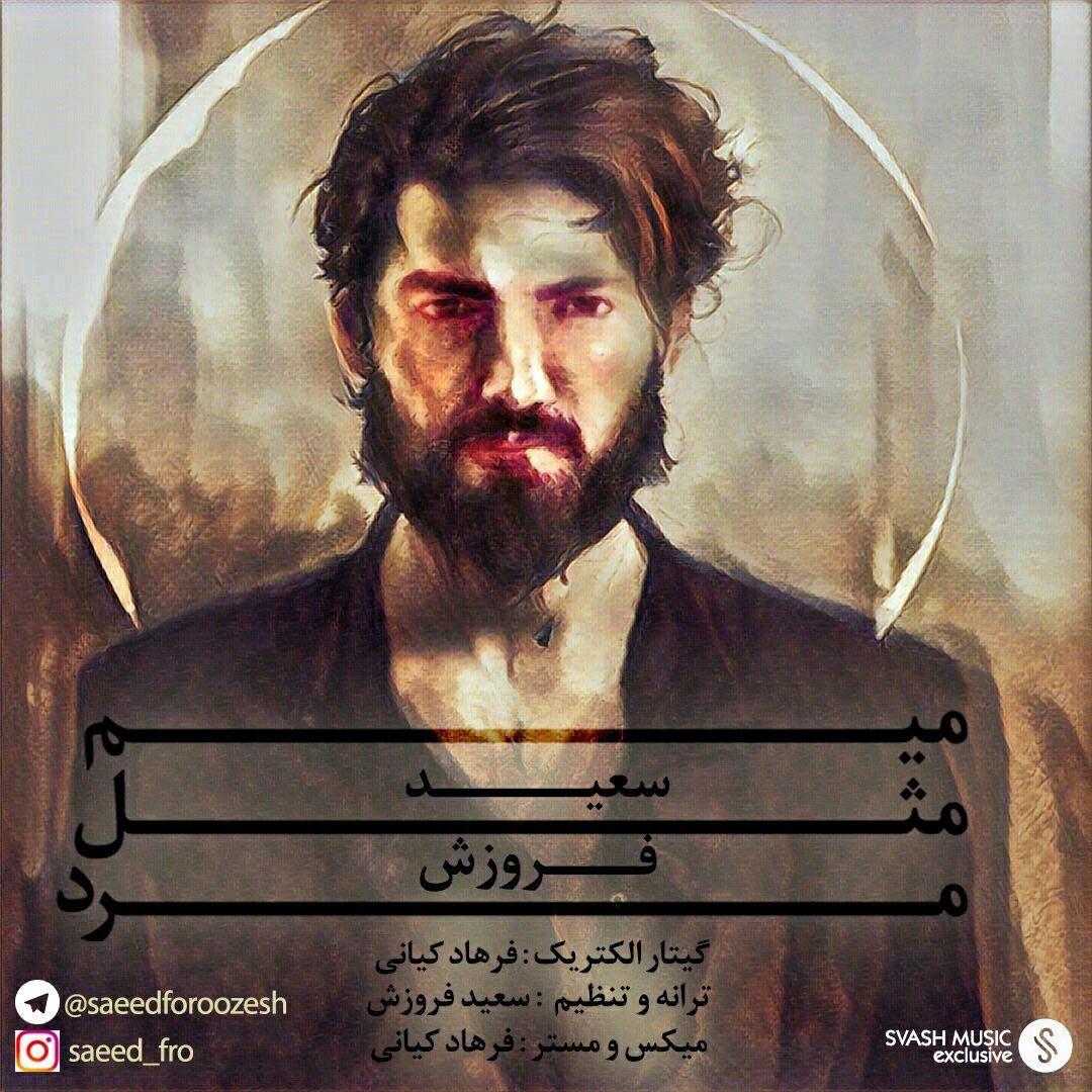 سعيد فروزش ميم مثل مرد