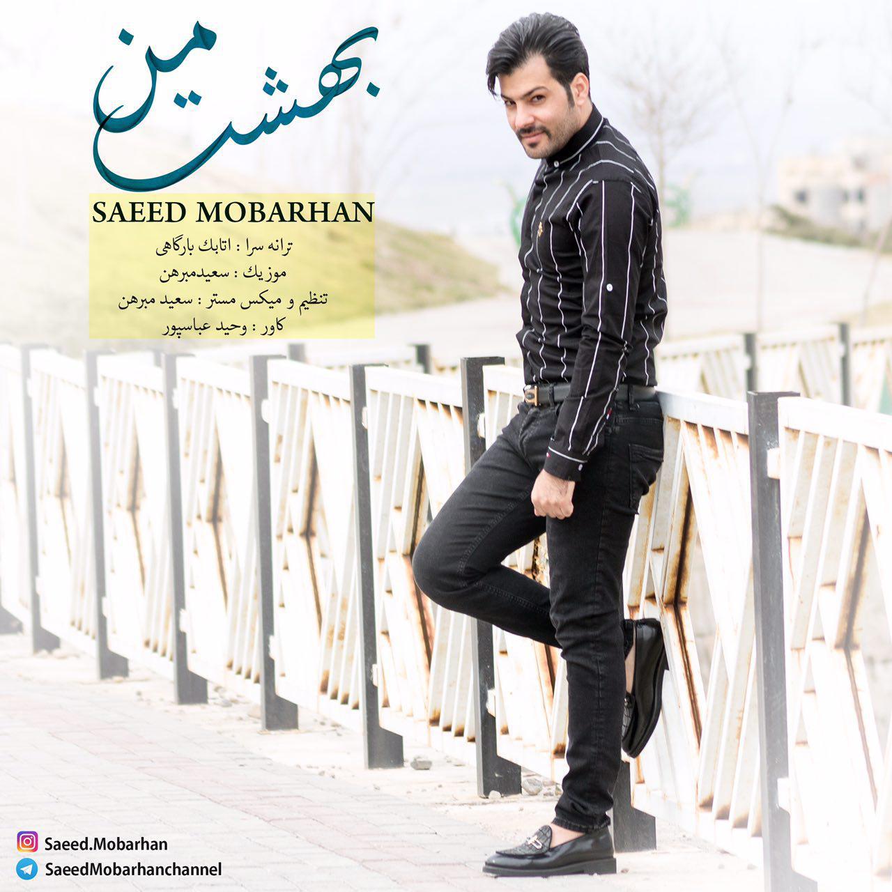 سعید مبرهن بهشت من