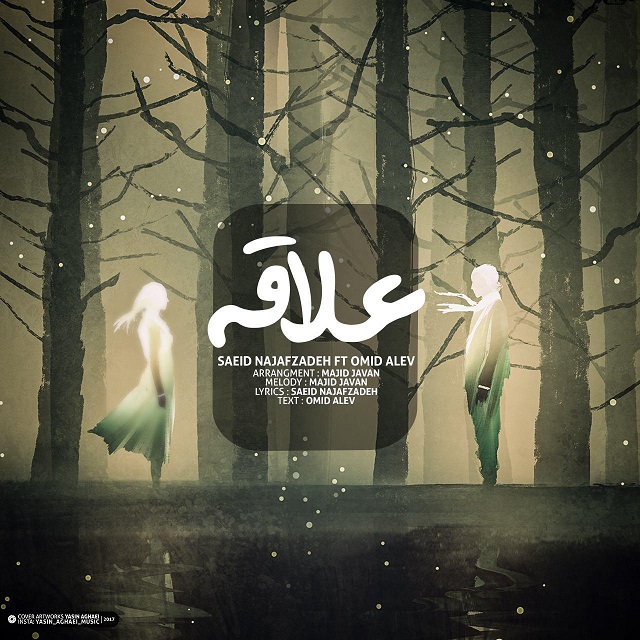 سعيد نجف زاده و اميد آلو علاقه