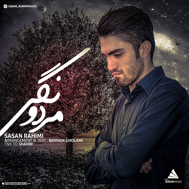 ساسان راحمی مردونگی