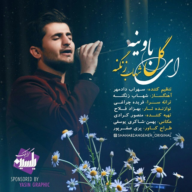 شهاب زنگنه ای گل باوینه