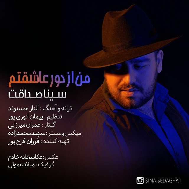 سینا صداقت من از دور عاشقتم