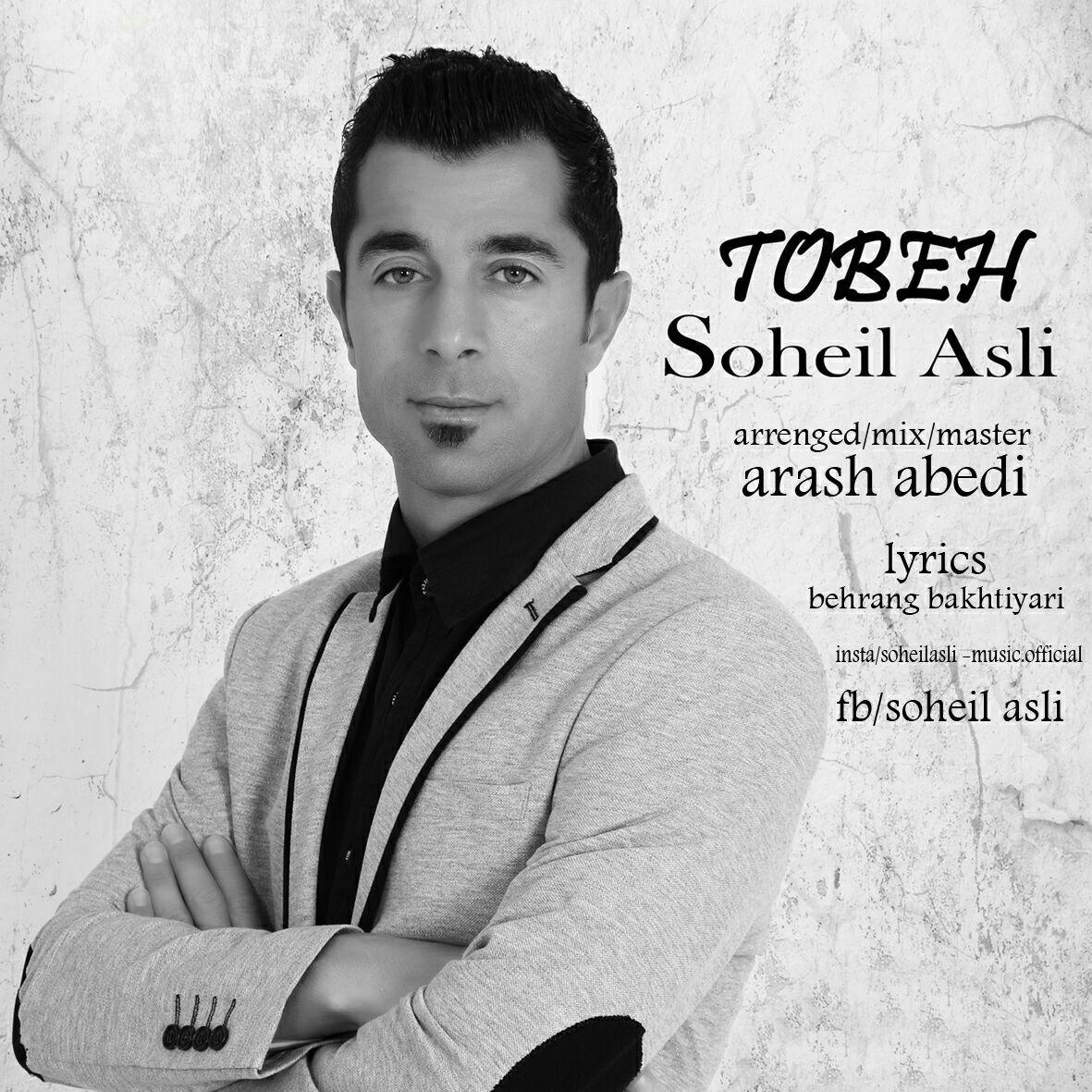 سهیل اصلی توبه