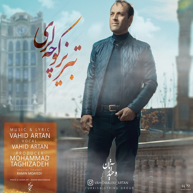 وحید آرتان تبريز كوچه لرى