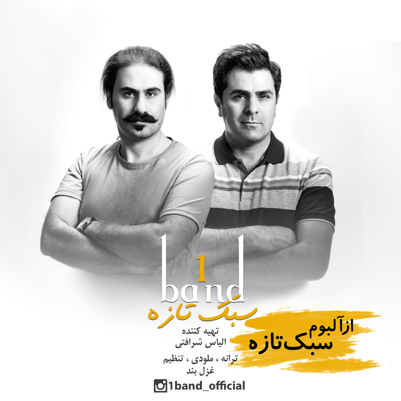 وان باند سبک تازه
