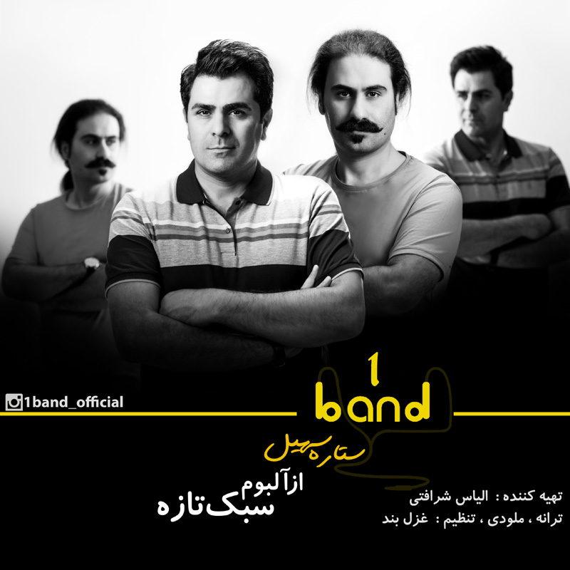 وان باند ستاره سهیل