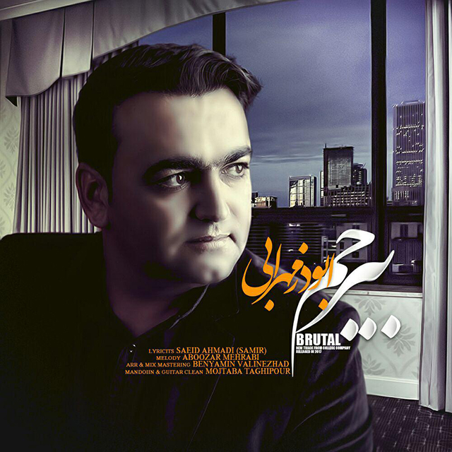 ابوذر مهرابی بیرحم