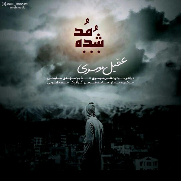عقیل موسوی مد شده