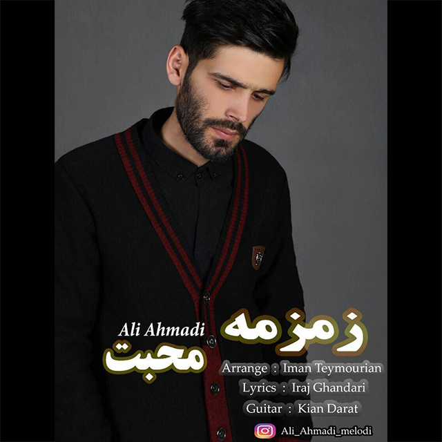 علی احمدی زمزمه محبت