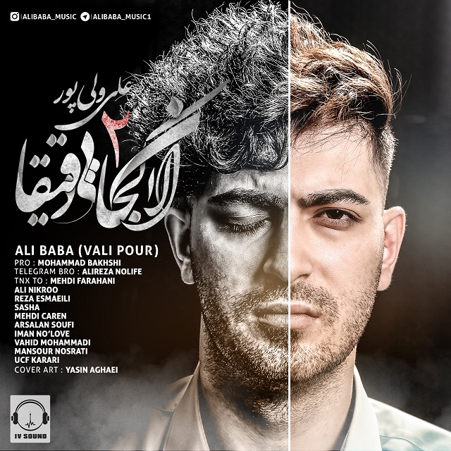 علی بابا الان کجایی دقیقا2