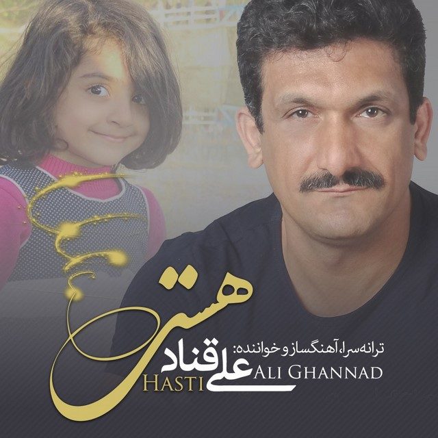 علی قناد هستی