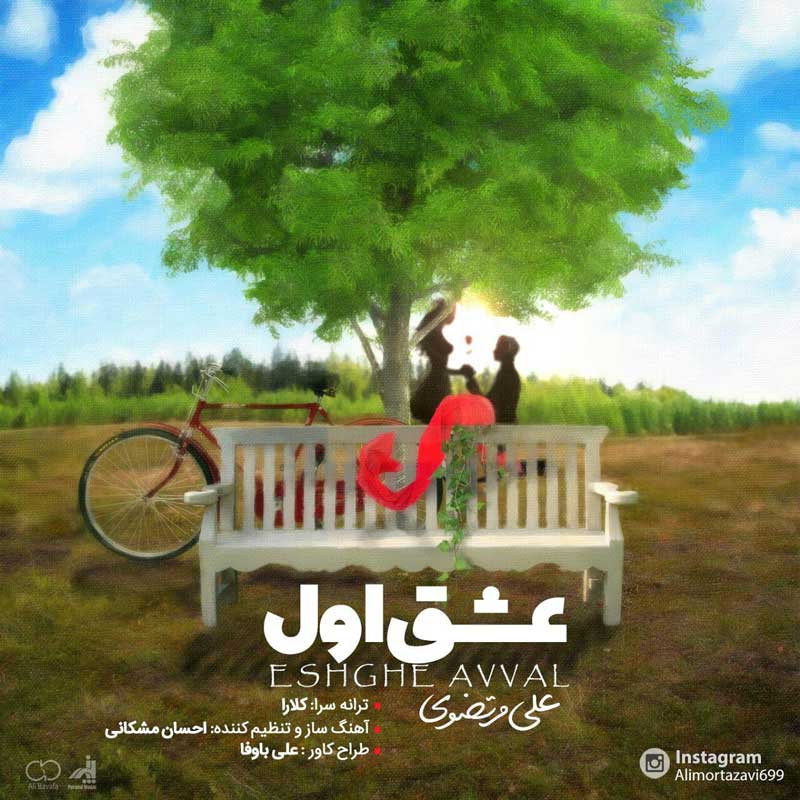علی مرتضوی عشق اول