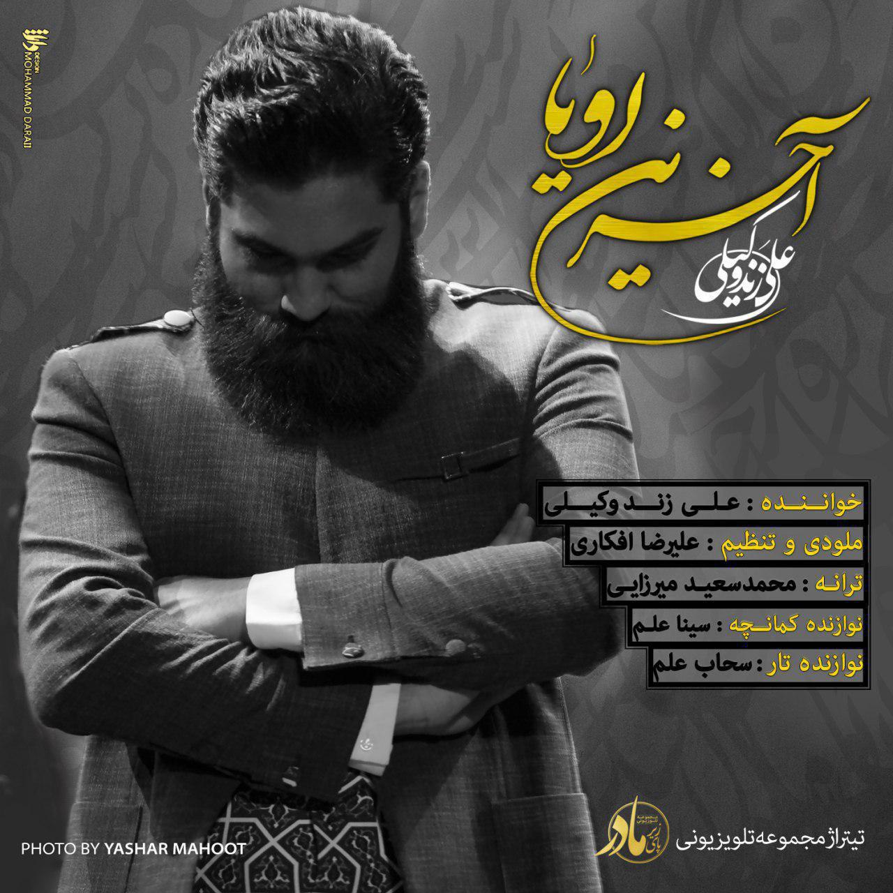 علی زند وکیلی آخرین رویا