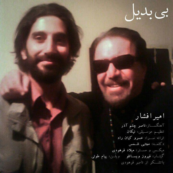 امیر افشار بی بدیل