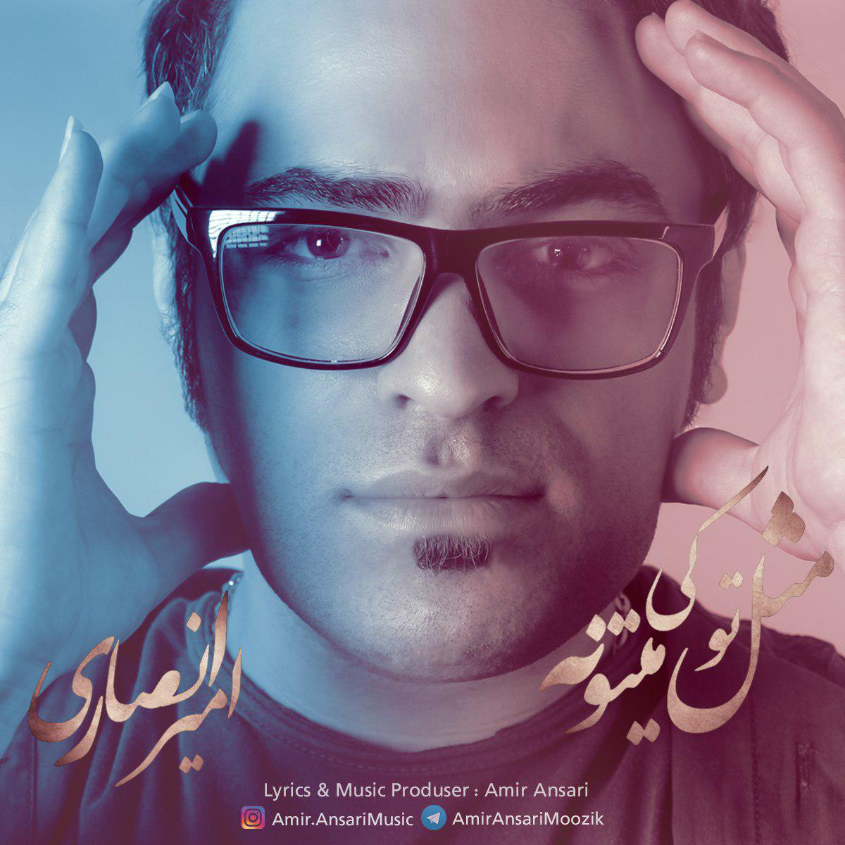 امیر انصاری مثل تو کی میتونه