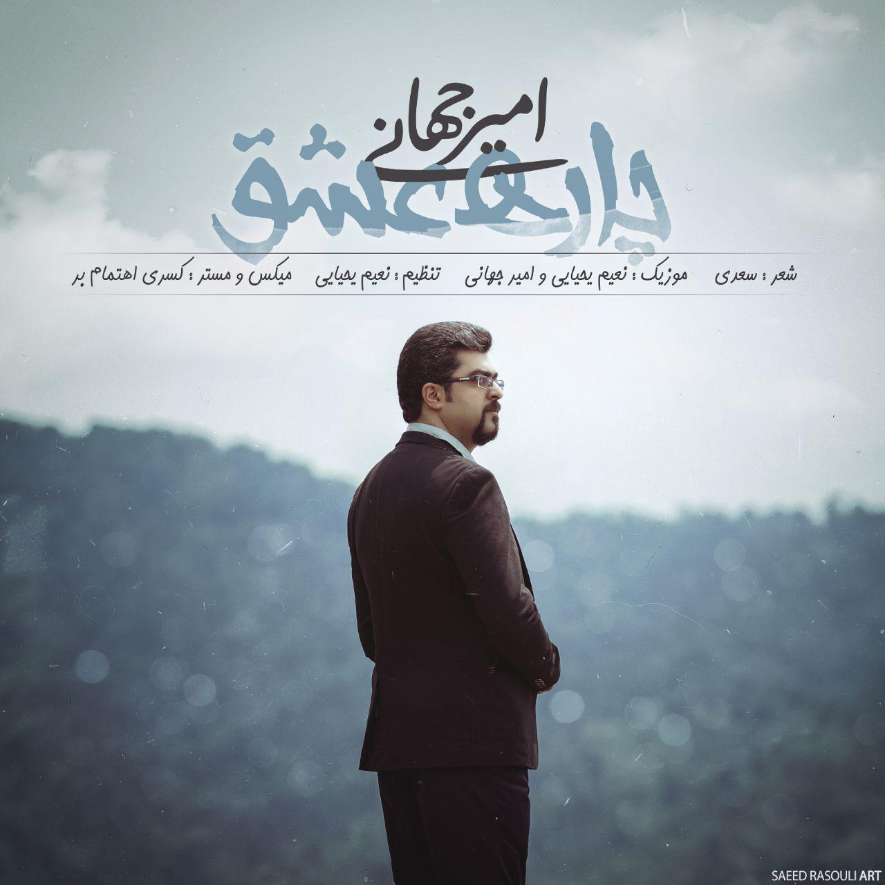 امیر جهانی چاره عشق
