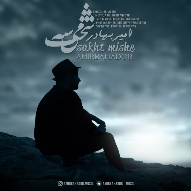 امیربهادر سخت میشه